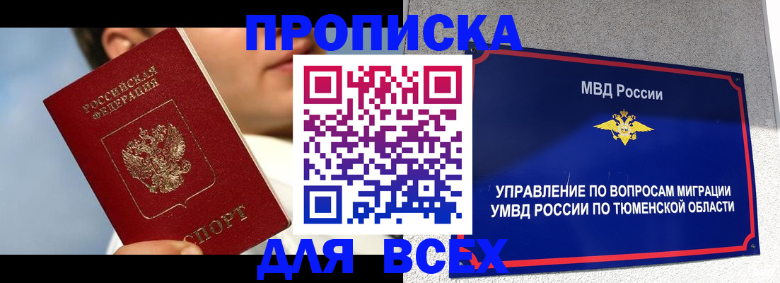 временная прописка в Закаменске